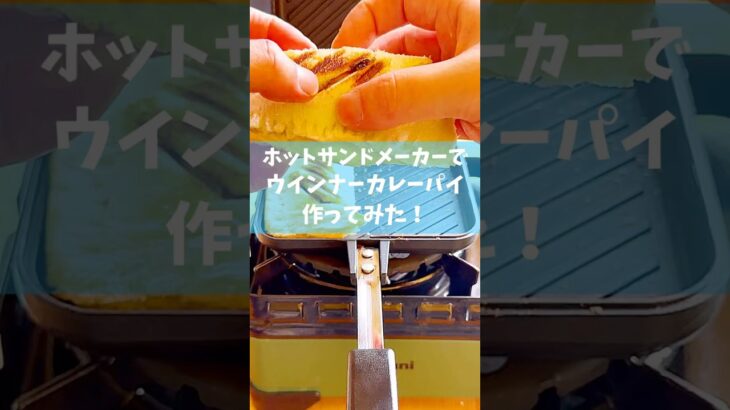 【キャンプ飯】ホットサンドメーカーでウインナーカレーパイ作ってみました。