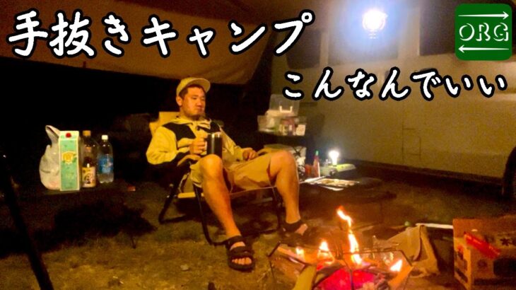 まったり重視の手抜きキャンプ。手を抜いた設営とキャンプ飯