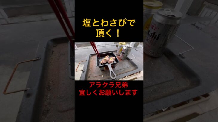 お家でキャンプ気分！ベランダで肉を焼く！#料理 #グルメ#アウトドア