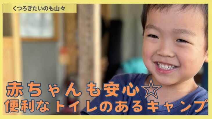 赤ちゃんも安心☆便利なトイレのあるキャンプ#ファミリーキャンプ #子育て