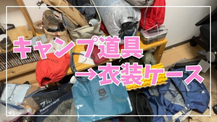 【汚部屋】キャンプ道具を衣装ケースに詰めるパズル