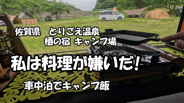 【車中泊キャンプ】料理嫌いがキャンプ飯を作ってみた。　　#新型アトレー  #軽キャン  #新型アトレー車中泊