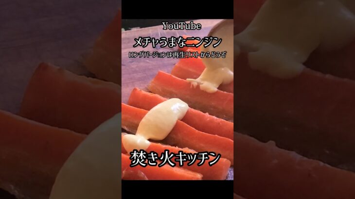 メチャうまなニンジン【ダッチオーブン】 #焚き火キッチン #料理 #アウトドアグルメ #アウトドア #キャンプ飯 #簡単 #簡単レシピ #ニンジン
