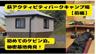 初めてのケビン泊！萩アクティビティパークキャンプ場【前編】