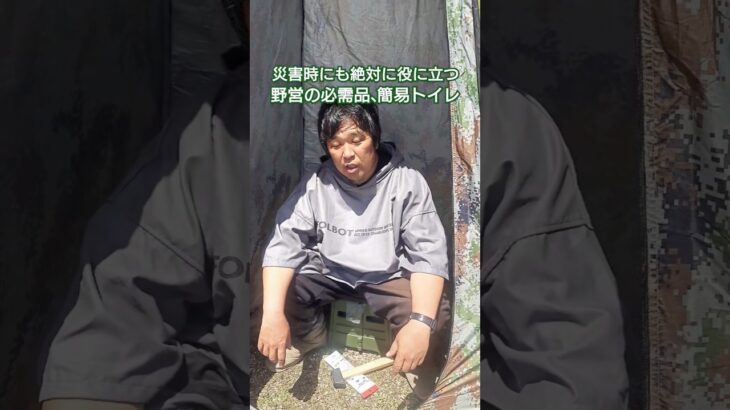 【防災グッズ】災害時にも役に立つ 野営の必需品 簡易トイレ #防災グッズ #災害備え #備え #簡易トイレ #野営 #キャンプギア #キャンプ道具 #アウトドア
