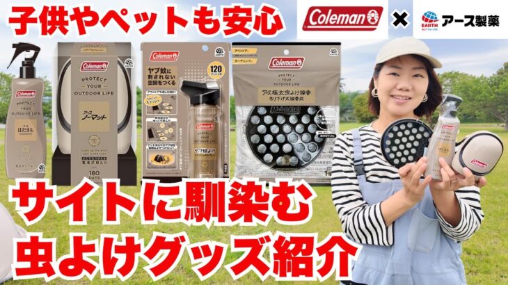 【虫よけグッズ】赤ちゃん、ペットでも安心！キャンプサイトでも馴染む虫よけ/コールマン×アース製薬コラボ