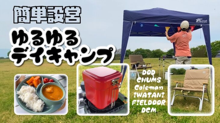 簡単設営ゆるゆるデイキャンプ【ワンタッチタープで楽チン】
