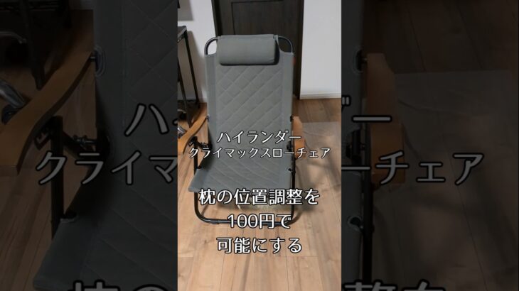 ハイランダー　クライマックスローチェアの枕位置を調整可能にする人　#キャンプ #ハイランダー #クライマックスローチェア　#キャンプギア　#アウトドア　#アウドドアチェア　 #わんこ連れキャンプ