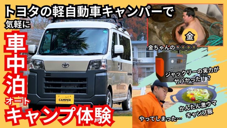 初心者必見！【車中泊キャンプ】トヨタの軽自動車キャンパーで初心者でも気軽にキャンプ！必要な道具は？準備不足が招いた結果。ジャックリーの実力とは！？アルトピアーノミニの内装がすごかった！