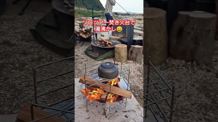 【キャンプギア】ソロツアー焚き火台で湯沸かし #キャンプギア #キャンプ道具 #焚き火台 #焚き火 #