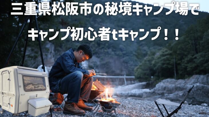 キャンプ初心者と松阪市の無料秘境キャンプ場でキャンピングトレーラーでキャンプ！！