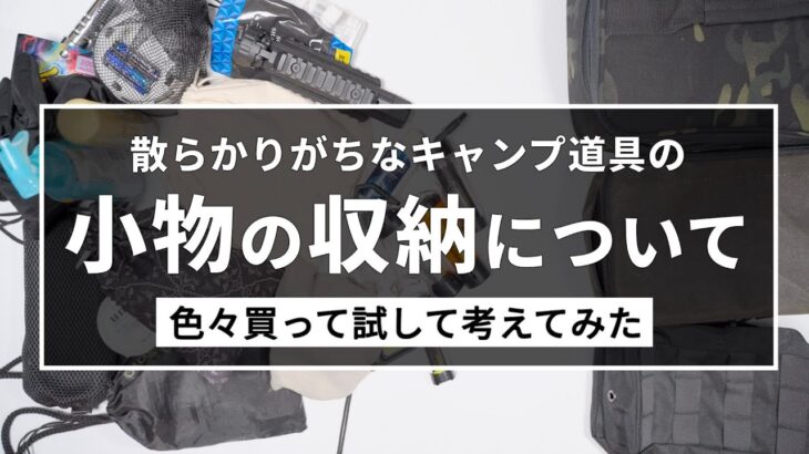 【小物の収納】キャンプ道具の小物収納について色々買って試してみた