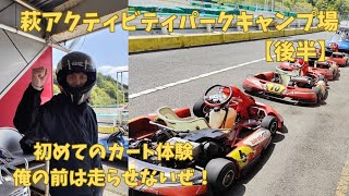 萩アクティビティパークキャンプ場【後編】初めてのカート！俺の前は、走らせないぜ！