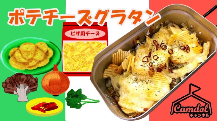【キャンプで作れる簡単レシピ！】”あの”お菓子を食材に使用！メスティンでつくる♪ポテチーズグラタン☆
