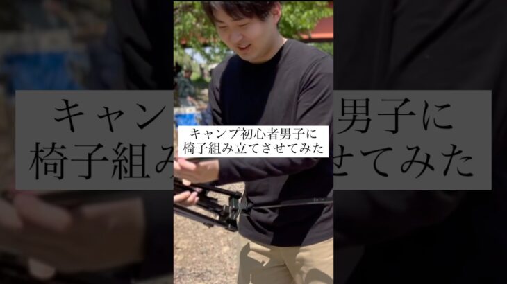 キャンプ初心者男子に椅子組み立てさせてみた #キャンプ初心者 #キャンプ初心者男子 #キャンプ男子 #キャンプ #アウトドア #キャンプチェア #アウトドアチェア #キャンプギア