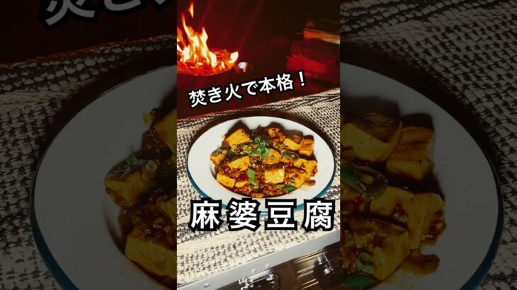 ワイルドキャンプ飯！焚き火で本格麻婆豆腐