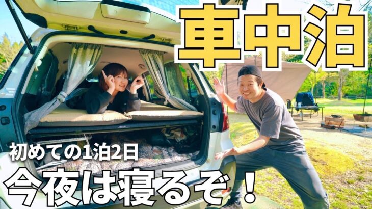 【夫婦キャンプ】車中泊キャンプの寝心地ってどうなの？※快眠したいです。| 滝谷森林公園 キャンプ場