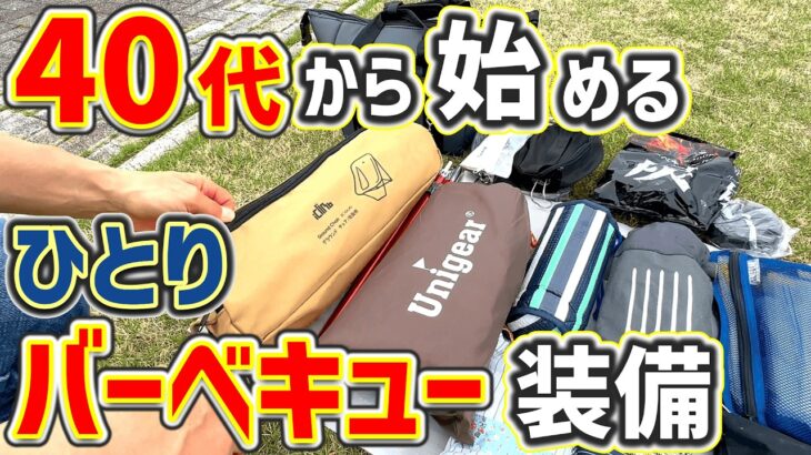 【キャンプ道具】初心者でも簡単！ソロで徒歩デイキャンプ装備。最高の休日を過ごすキャンプギア「バーベキュー用」