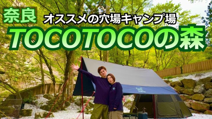 【奈良キャンプ】自然に囲まれた穴場のキャンプ場。リピート確定しました。