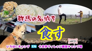 群馬の名物を食す✦vol.②いろはにキャンプin十文字ヴィレッジ展望キャンプ場