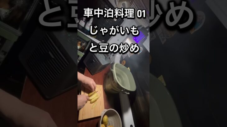車中泊料理01 じゃがいもと豆の炒め　＃車中泊　＃ソロキャンプ　＃アウトドア