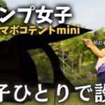 【女子キャンプ】なんちゃって実況！？デュオ用テントを初心者1人で設営します！