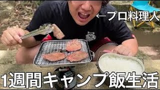 【実写】プロ料理人に1週間キャンプ飯料理生活させたらホットサンドメーカーに食材挟んだだけで優勝出来る事を知り様々な料理作りまくり無双した