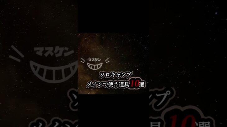 #ソロキャンプ #メインで使う道具#10選