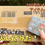 【ダイソー&セリア】100均キャンプ用品で焚き火してみた ソロキャンプで使える便利アイテムかレビュー
