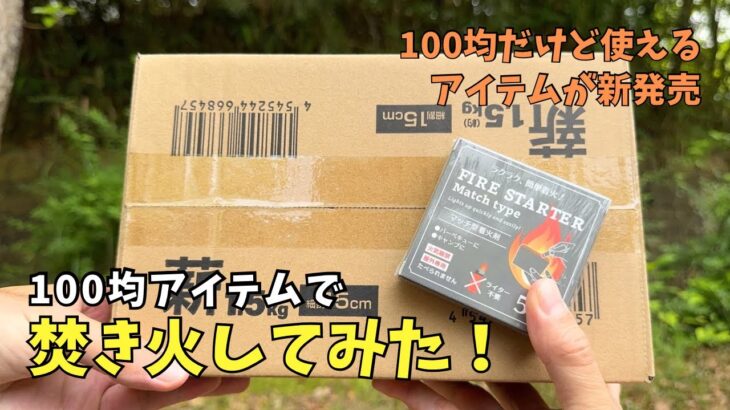 【ダイソー&セリア】100均キャンプ用品で焚き火してみた ソロキャンプで使える便利アイテムかレビュー