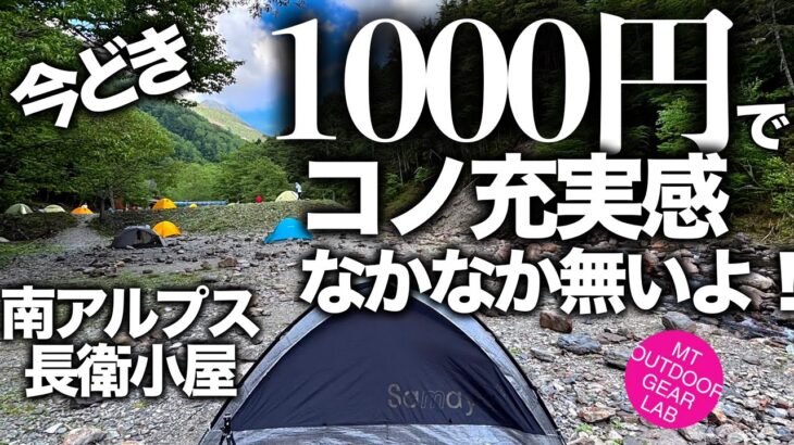【登山】【長衛小屋】【キャンプギア】1000円でここまで楽しめるテント場は他に無い！南アルプス　甲斐駒ヶ岳　仙丈ヶ岳の玄関【長衛小屋】の楽しみ方！