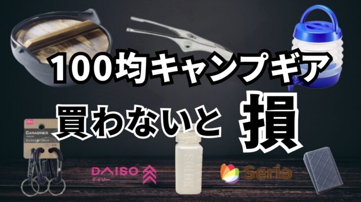 100均キャンプギア｜損してる！？100均キャンプ道具を正直レビュー！｜ダイソー
