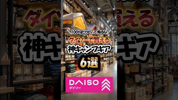 100均だからって侮るな！ダイソーで買える神キャンプギア6選
