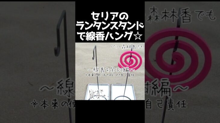 【セリア】100均☆キャンプDIY★ランタンスタンドで蚊取り線香を吊るす編★アウトドア☆虫除けハッカ油スプレー☆LEDオイルランタン☆釣りキャンプ飯BBQ料理#100均#キャンプ#DIY#shorts