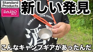 【100均キャンプ】Stadard Products × ダイソーキャンプ道具を組み合わせ出来る新しいギアはこれだ！