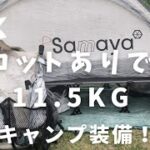 【コットありで11kg！春の徒歩キャンプギア紹介】実際に春キャンプで使用した、キャンプギア達を紹介！