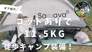 【コットありで11kg！春の徒歩キャンプギア紹介】実際に春キャンプで使用した、キャンプギア達を紹介！