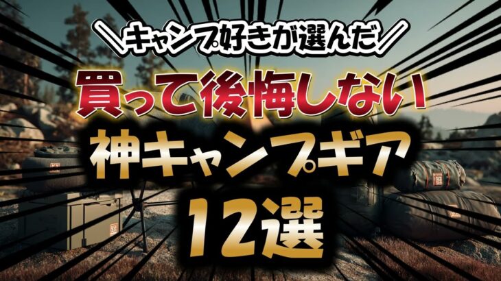 【完全版】キャンプ好きが選んだ！買って後悔しない神キャンプギア12選