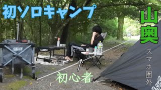 初【ソロキャンプ】ひとり山奥のキャンプ場で1泊2日！
