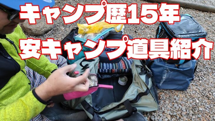 キャンプ歴15年オシャレ無縁のキャンプ道具紹介