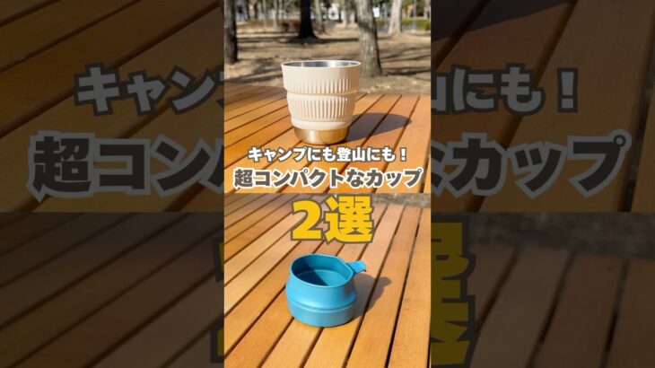 キャンプにも山にも！超コンパクトになるカップ2選