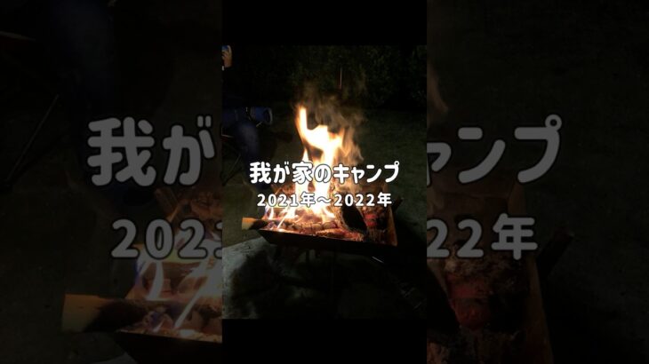 2021-2022のキャンプ記録です　#camp #ファミリーキャンプ #母子キャンプ #キャンプ初心者