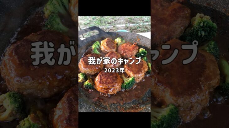 2023年のキャンプ記録です　#camp #ファミリーキャンプ #母子キャンプ #キャンプ初心者