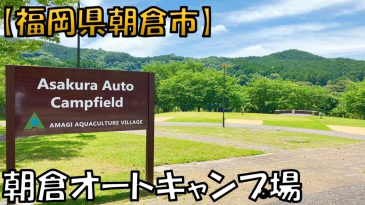 【朝倉オートキャンプ場】寺内ダム湖畔に2024年8月オープンした自然が豊かなキャンプ場です