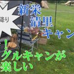 やっぱソログルキャンは楽しい「雨の新栄清里キャンプ場」ソロキャン友の会2025春