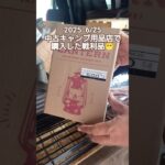 【キャンプギア】2025 6/25 いつもの中古キャンプ用品店で購入した戦利品 （キャンプギア） #キャンプギア #キャンプ道具 #中古キャンプ用品 #中古キャンプギア #中古キャンプ道具