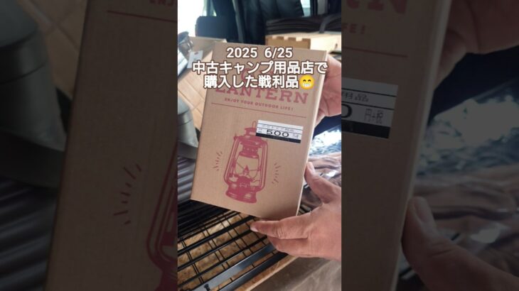 【キャンプギア】2025 6/25 いつもの中古キャンプ用品店で購入した戦利品 （キャンプギア） #キャンプギア #キャンプ道具 #中古キャンプ用品 #中古キャンプギア #中古キャンプ道具