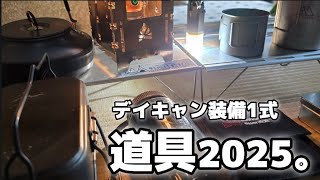 【キャンプギア紹介】2025年上半期。デイキャンプ装備10選‼️