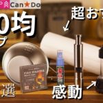 【最新版】2025年6月/100均キャンプまとめ(DAISO、Seria、CanDo)