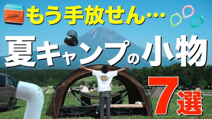 【キャンプ道具】夏キャンプの必需品⁉️2025年夏のアウトドアで必ず持って行く小物がこれ(熱中症対策・虫対策グッズ・UV対策etc)